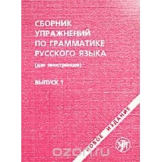 Sbornik uprazhnenij po grammatike russkogo jazika (dlja inostranncev). Vipusk 1/А2 Sbornik uprazhnenij po grammatike russkogo jazika (dlja inostranncev). Vipusk 1/А2